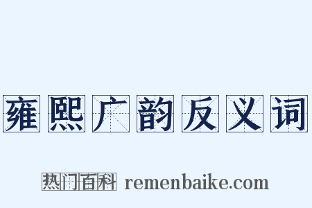 雍熙广韵反义词是什么意思的图片